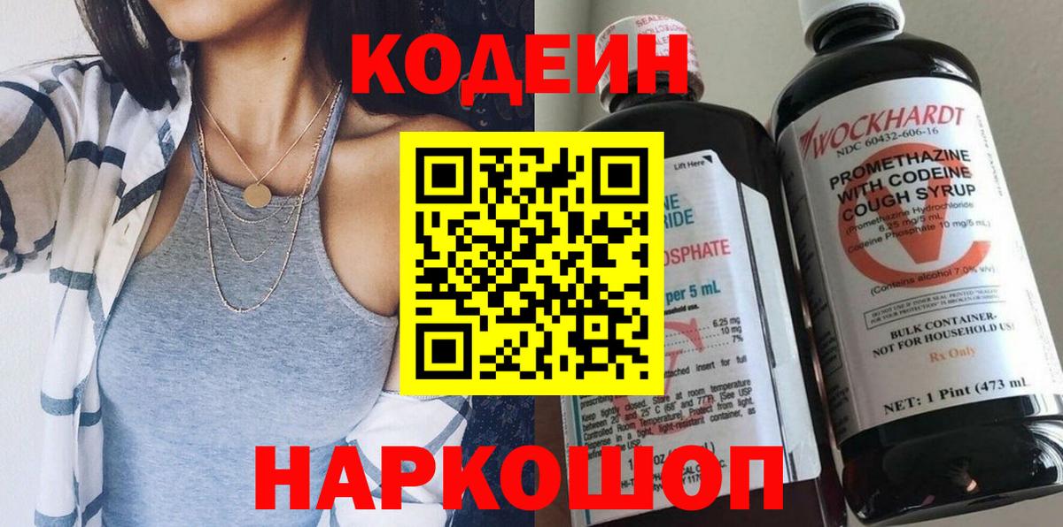 Codein напиток Lean (лин) Долгопрудный